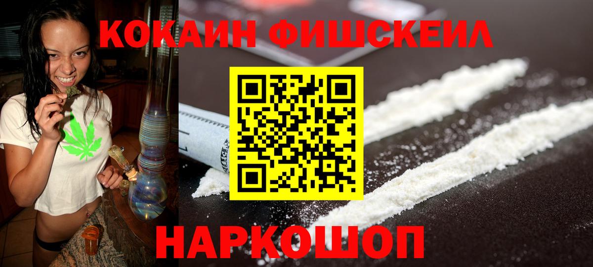 Cocaine Fish Scale Уссурийск